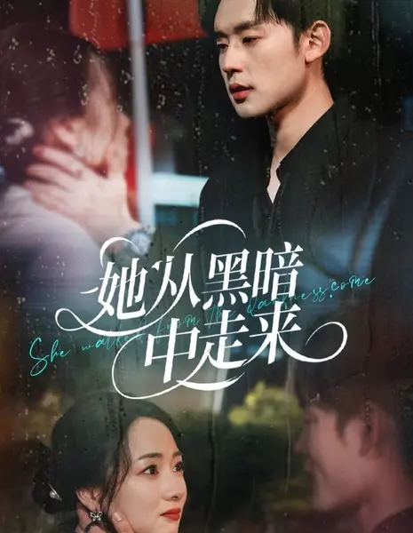 Она вышла из тьмы / She Walked from the Darkness Come /  她从黑暗中走来