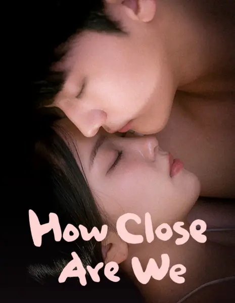 Насколько мы близки? / How Close Are We