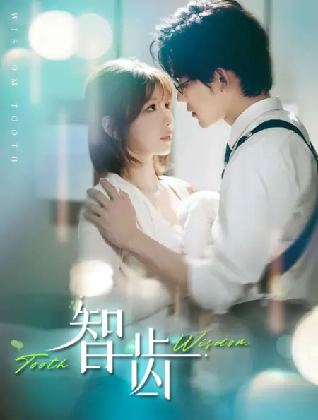 Дорама Зуб мудрости / Wisdom Tooth /  智齿