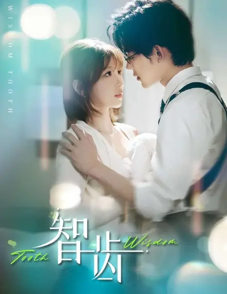 Зуб мудрости / Wisdom Tooth /  智齿