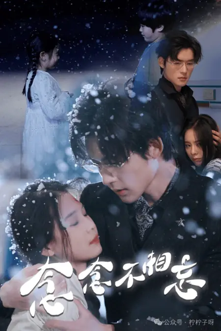 Дорама Никогда не забывайте друг друга / Nian Nian Bu Xiang Wang /  念念不相忘