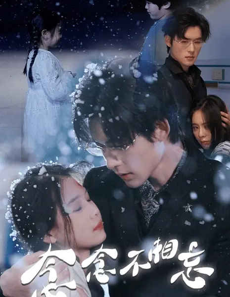 Никогда не забывайте друг друга / Nian Nian Bu Xiang Wang /  念念不相忘