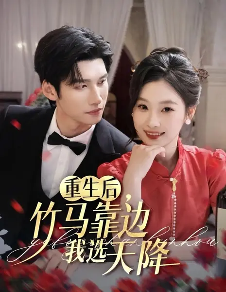 Переродившись буду с тем, кто упадет с неба / After Rebirth, Bamboo Horse Stepped Aside, I Chose to Fall from the Sky / 重生后竹马靠边我选天降 / Chong Sheng Hou Zhu Ma Kao Bian Wo Xuan Tian Jiang