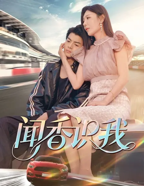 Почувствуй этот аромат и узнай меня / Wen Xiang Shi Wo /  闻香识我