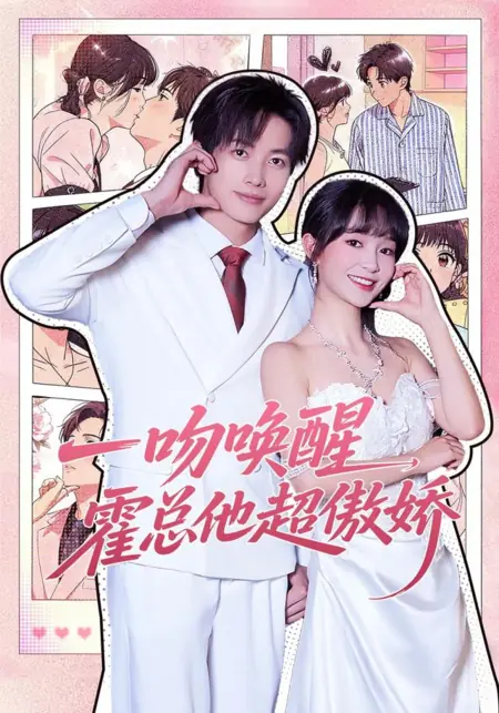 Дорама Поцелуй разбудил гордого босса Хо / A kiss awakens him; CEO Huo is incredibly arrogant / 一吻唤醒，霍总他超傲娇