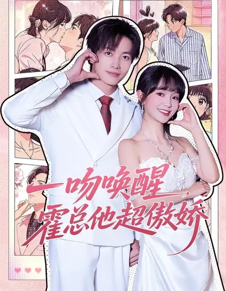 Поцелуй разбудил гордого босса Хо / A kiss awakens him; CEO Huo is incredibly arrogant / 一吻唤醒，霍总他超傲娇