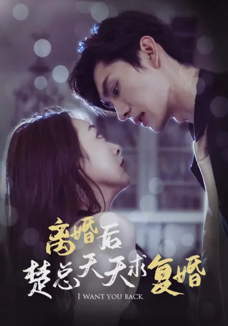 Дорама Я хочу, чтобы ты вернулась / I Want You Back /  离婚后楚总天天求复婚