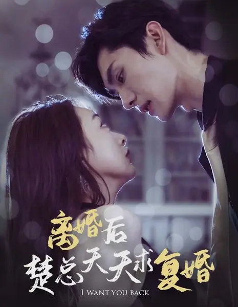 Я хочу, чтобы ты вернулась / I Want You Back /  离婚后楚总天天求复婚