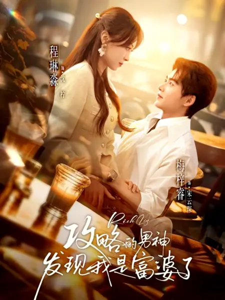 Дорама Он узнал, что я богата / Rich Lies / 攻略的男神发现我是富婆了/ Gong Lue De Nan Shen Fa Xian Wo Shi Fu Po Le