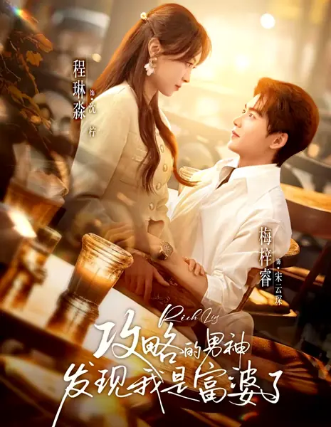 Он узнал, что я богата / Rich Lies / 攻略的男神发现我是富婆了/ Gong Lue De Nan Shen Fa Xian Wo Shi Fu Po Le