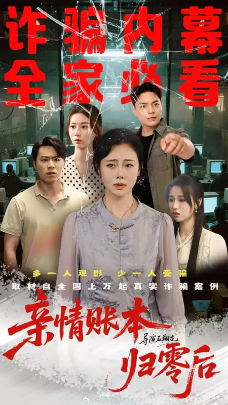 Дорама Qin Qing Zhang Ben Gui Ling Hou /  亲情账本归零后