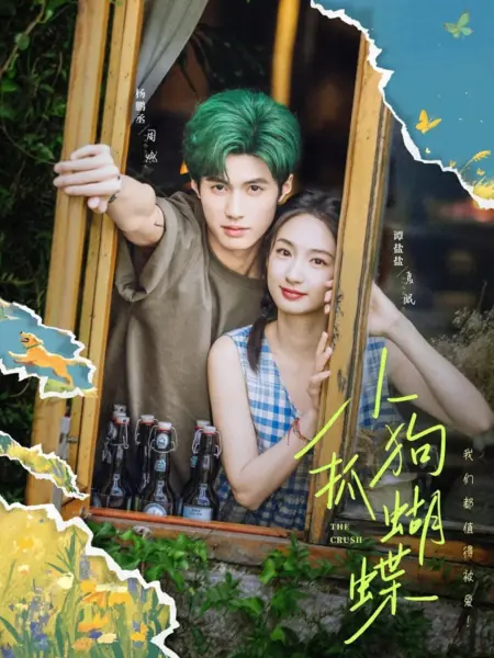 Дорама Краш / The Crush /  小狗抓蝴蝶