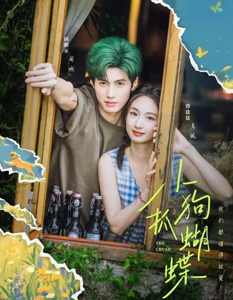 Краш / The Crush /  小狗抓蝴蝶