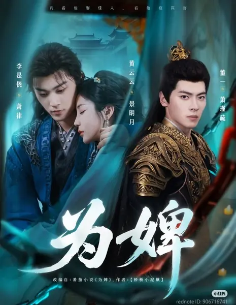 Служанка / As a Slave /  为婢