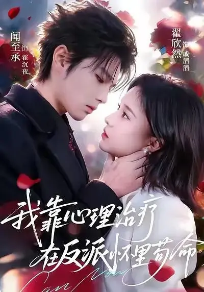 Дорама Выжить в объятиях злодея / I Survived in the Villain's Arms Through Psychotherapy  / 我靠心理治疗在反派怀里苟命