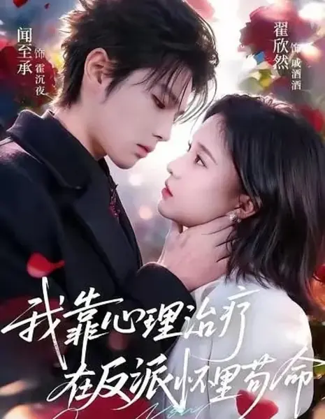 Выжить в объятиях злодея / I Survived in the Villain's Arms Through Psychotherapy  / 我靠心理治疗在反派怀里苟命