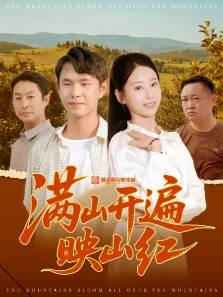 Дорама Горы в цветущем багрянце / The Mountains Are Covered in Blooming Red /  满山开遍映山红