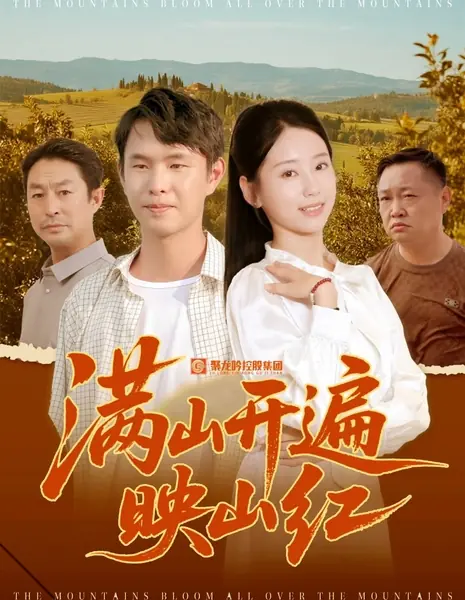 Горы в цветущем багрянце / The Mountains Are Covered in Blooming Red /  满山开遍映山红