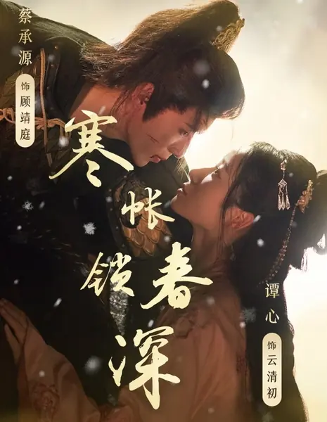 Весна, запертая в холодном шатре / Han Zhang Suo Chun Shen /  寒帐锁春深