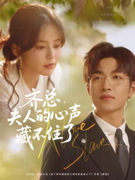 Дорама Госпожа Ци больше не может скрыть свои мысли / Qi Zong, Fu Ren De Xin Sheng Cang Bu Zhu Le /  齐总，夫人的心声藏不住了