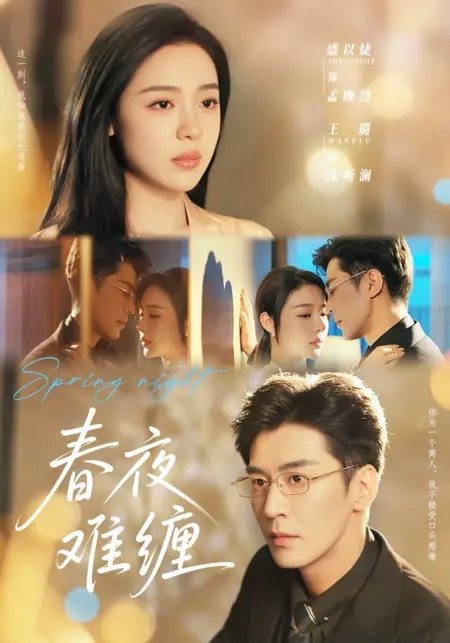 Дорама Весенняя ночь / Spring Night /  春夜难缠