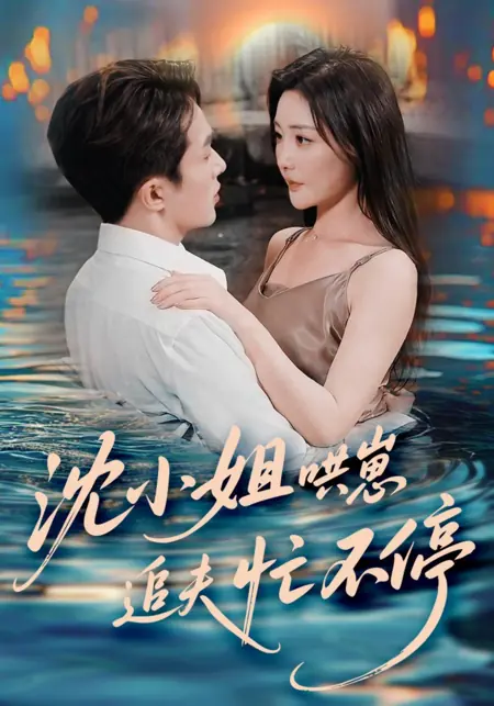 Дорама Shen Xiao Jie Hong Zai Zhui Fu Mang Bu Ting /  沈小姐哄崽追夫忙不停
