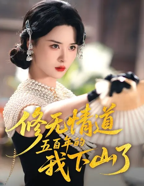 Xiu Wu Qing Dao Wu Bai Nian De Wo Xia Shan Le /  修无情道五百年的我下山了