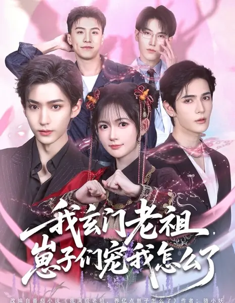 Wo Xuan Men Lao Zu, Zai Zi Men Chong Wo Zen Me Le /  我玄门老祖，崽子们宠我怎么了