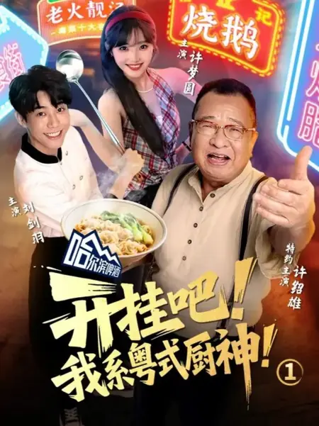 Дорама Безумный шеф: Я мастер кантонской кухни  / Kai Gua Ba! Wo Xi Yue Shi Chu Shen! /  开挂吧！我系粤式厨神！