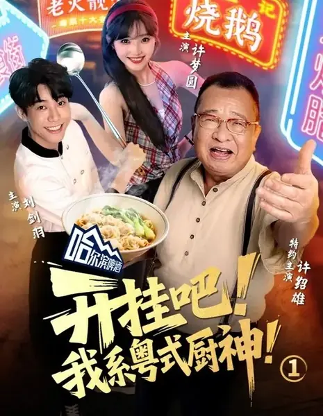 Безумный шеф: Я мастер кантонской кухни  / Kai Gua Ba! Wo Xi Yue Shi Chu Shen! /  开挂吧！我系粤式厨神！