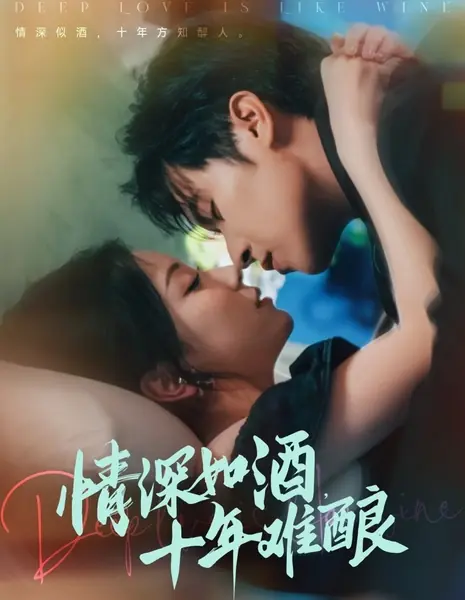 Глубокая любовь подобна вину / Deep Love Is Like Wine /  情深如酒，十年难酿