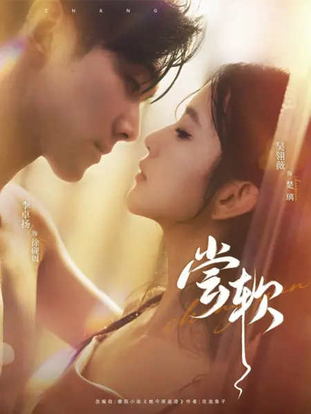 Дорама Вкус нежности / Chang Ruan /  尝软