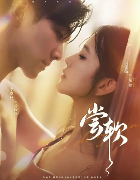 Вкус нежности / Chang Ruan /  尝软