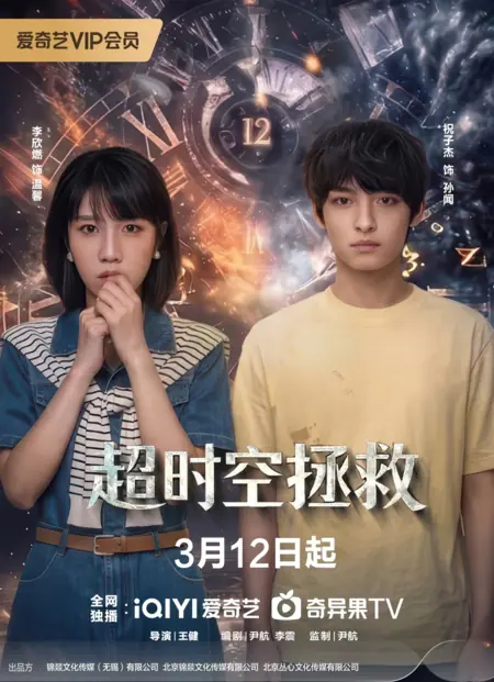 Дорама Chao Shi Kong Zheng Jiu /  超时空拯救