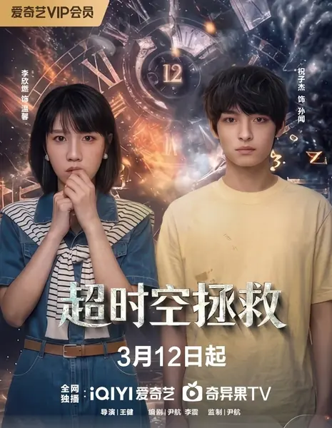 Chao Shi Kong Zheng Jiu /  超时空拯救