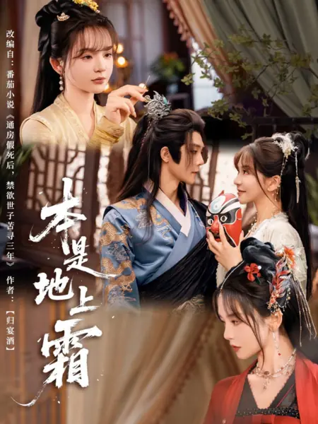 Дорама Иней на земле / Ben Shi Di Shang Shuang /  本是地上霜