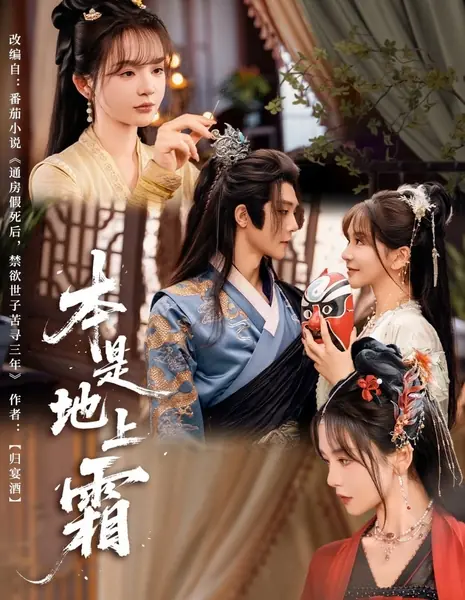 Иней на земле / Ben Shi Di Shang Shuang /  本是地上霜