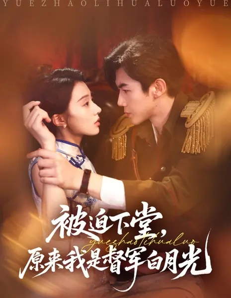 Принудительный развод: Я — единственная любовь генерала / Bei Po Xia Tang, Yuan Lai Wo Shi Du Jun Bai Yue Guang /  被迫下堂，原来我是督军白月光