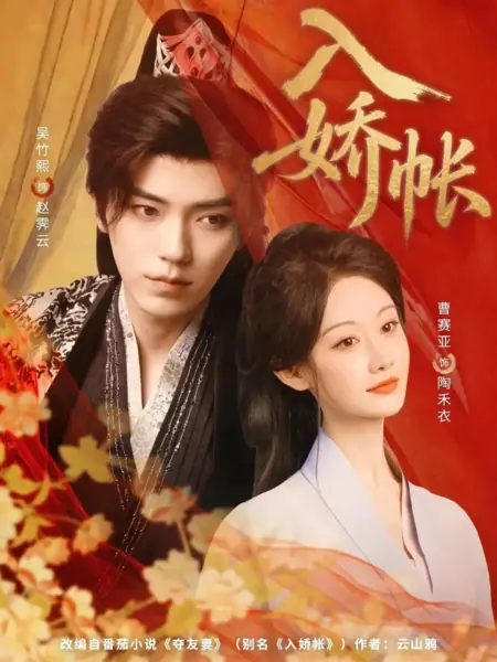 Дорама Войти в покои красавицы / Ru Jiao Zhang /  入娇帐