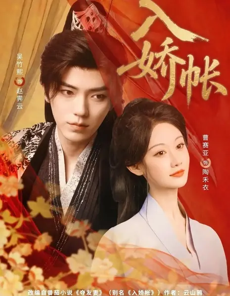 Войти в покои красавицы / Ru Jiao Zhang /  入娇帐