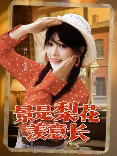 Дорама Пейзаж цветущей груши вызывает глубокое чувство тоски / Jing Shi Li Hua Xian Yi Zhang /  景是梨花羡意长