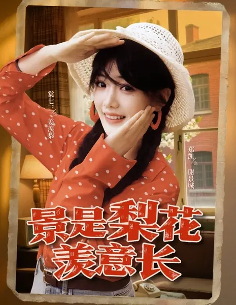 Пейзаж цветущей груши вызывает глубокое чувство тоски / Jing Shi Li Hua Xian Yi Zhang /  景是梨花羡意长