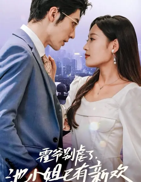 Господин Хо, хватит преследований: у мисс Чи уже есть новый возлюбленный / Huo Ye Bie Nve Le, Chi Xiao Jie Yi You Xin Huan /  霍爷别虐了，池小姐已有新欢