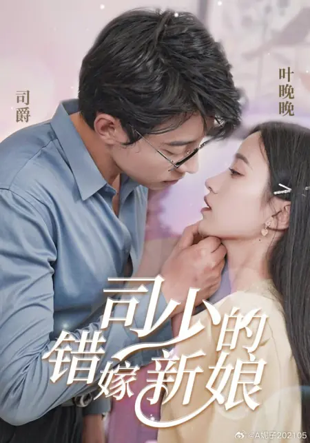 Дорама Si Shao De Cuo Jia Xin Niang /  司少的错嫁新娘