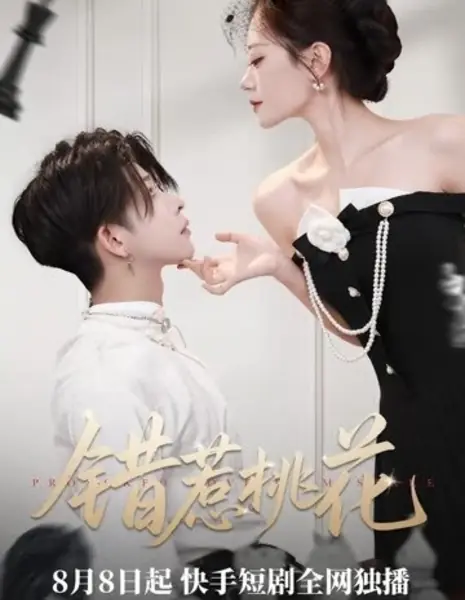 Cuo Re Tao Hua /  错惹桃花