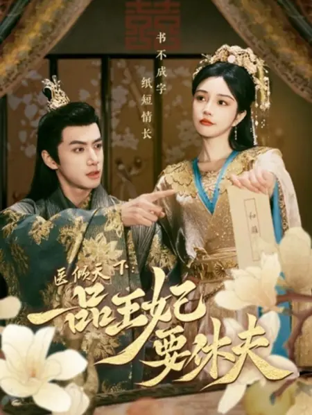 Дорама Развод принца и наложницы / The Prince and the Concubine's Divorce /  医倾天下：一品王妃要休夫