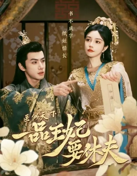 Развод принца и наложницы / The Prince and the Concubine's Divorce /  医倾天下：一品王妃要休夫