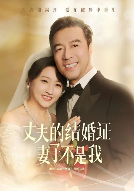 Дорама Жена моего мужа — не я / Husband's Wife Not Me /  丈夫的结婚证妻子不是我