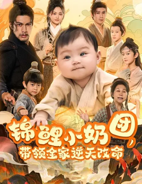 Маленькое сокровище удачи: Спасение рода / Jin Li Xiao Nai Tuan, Dai Ling Quan Jia Ni Tian Gai Ming /  锦鲤小奶团，带领全家逆天改命