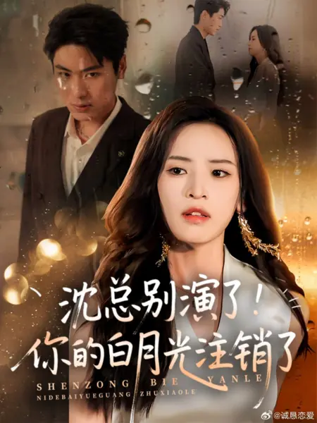 Дорама Shen Zong Bie Yan Le! Ni De Bai Yue Guang Zhu Xiao Le /  沈总别演了！你的白月光注销了